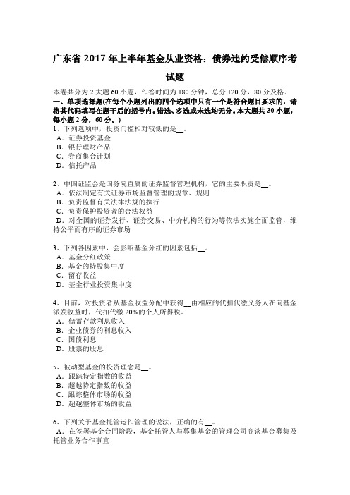 广东省2017年上半年基金从业资格：债券违约受偿顺序考试题