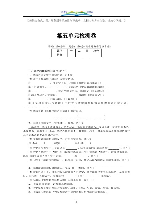 部编版八年级语文下册第五单元检测卷及答案【安徽专用】.doc