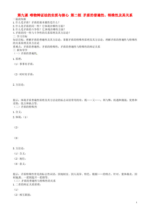 山东省平邑曾子学校高中政治 哲学生活 第九课 第二框 矛盾的普遍性特殊性及其关系学案 新人教版必修4 (2)