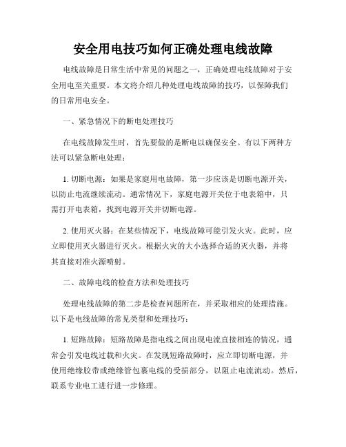 安全用电技巧如何正确处理电线故障