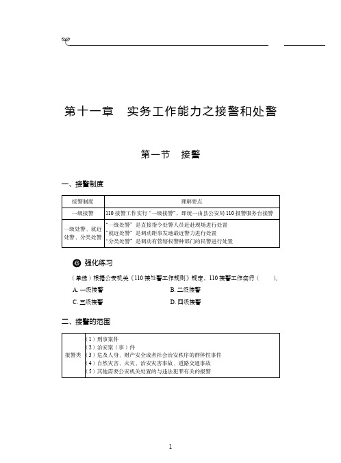 人民警察招录考试专业知识：第十一章-实务工作能力之接警和处警