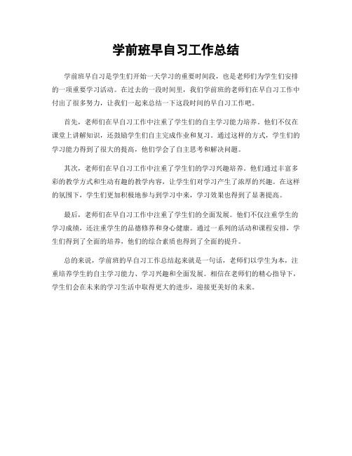 学前班早自习工作总结