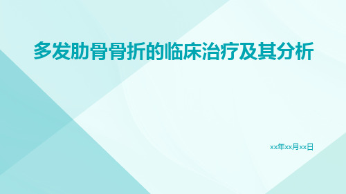 多发肋骨骨折的临床治疗及其分析