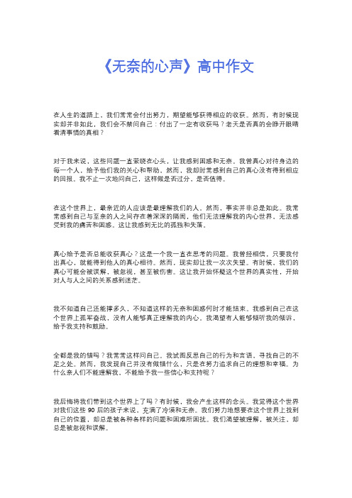 《无奈的心声》高中作文