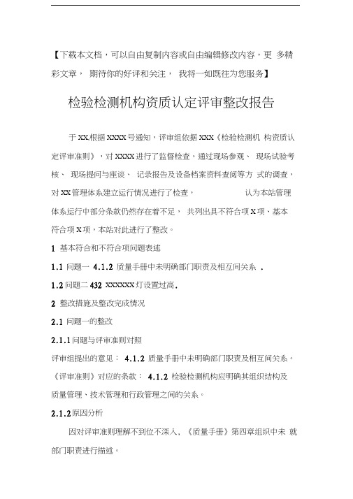 检验检测机构资质认定评审整改报告