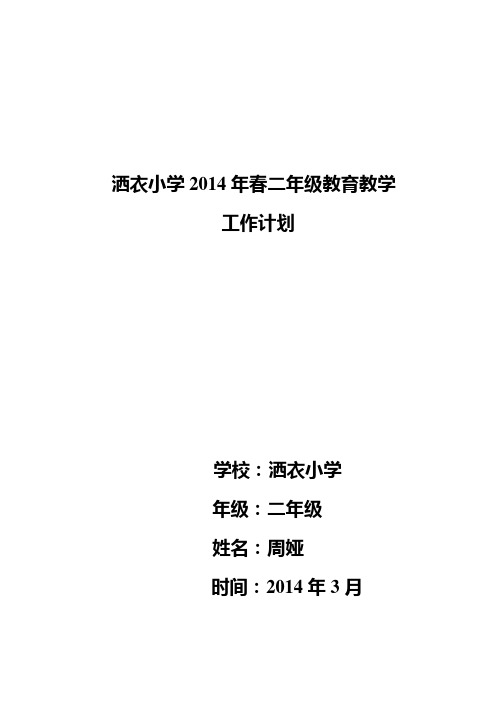 2014年春二年级教育教学工作计划