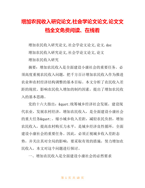 增加农民收入研究论文,社会学论文论文,论文文档全文免费阅读、在线看