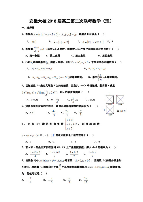 安徽六校2018届高三第二次联考理科数学