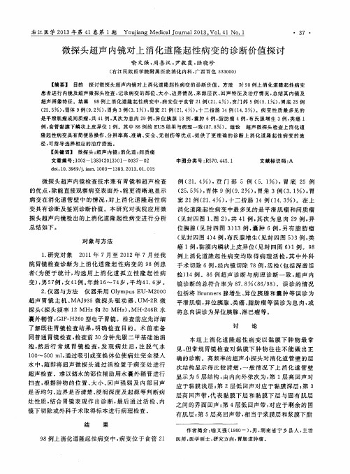 微探头超声内镜对上消化道隆起性病变的诊断价值探讨