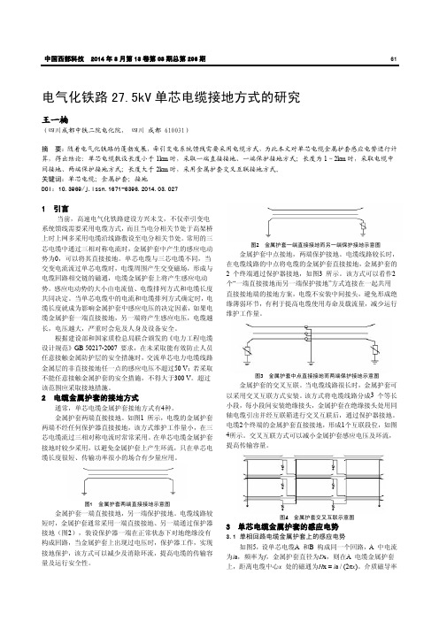 电气化铁路27.5kV单芯电缆接地方式的研究