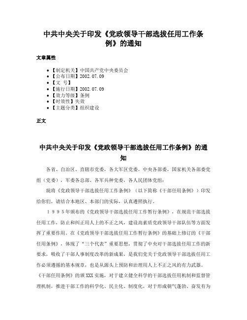 中共中央关于印发《党政领导干部选拔任用工作条例》的通知