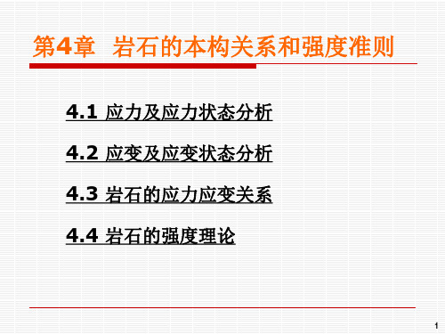 04岩石的本构关系和强度准则1精品PPT课件