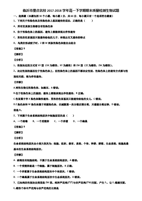 临沂市重点名校2017-2018学年高一下学期期末质量检测生物试题含解析