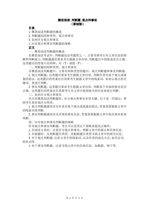 雅思阅读 判断题 观点和事实