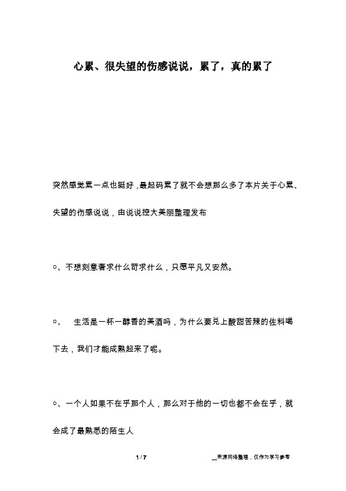 心累、很失望的伤感说说,累了,真的累了