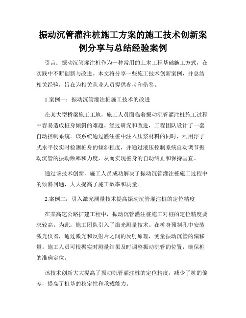 振动沉管灌注桩施工方案的施工技术创新案例分享与总结经验案例