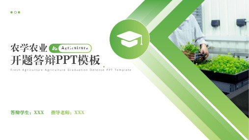 简约清新农学农业毕业答辩PPT