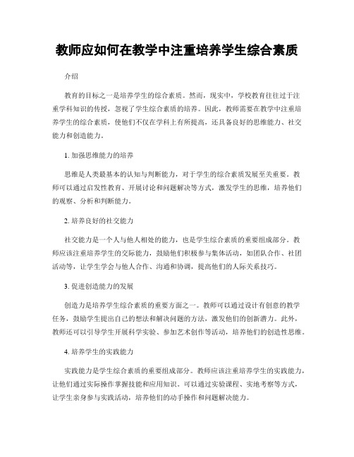 教师应如何在教学中注重培养学生综合素质