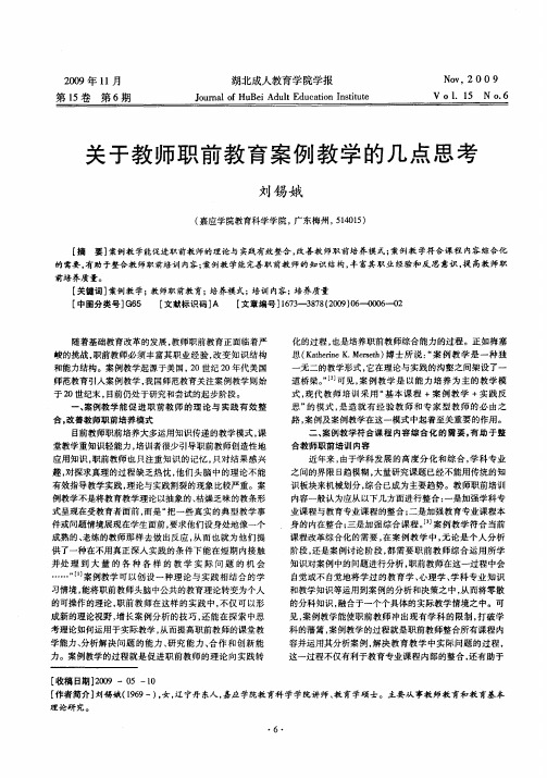 关于教师职前教育案例教学的几点思考