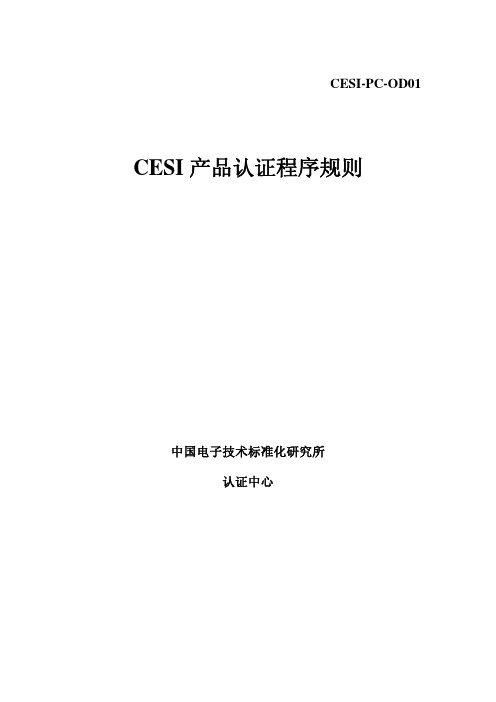 CESI产品认证程序规则概述(pdf 10页)