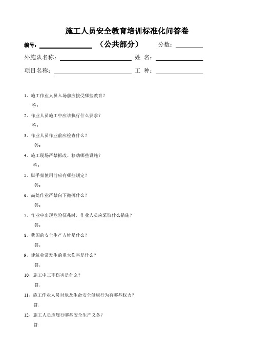 施工人员安全教育培训标准化问答卷-公