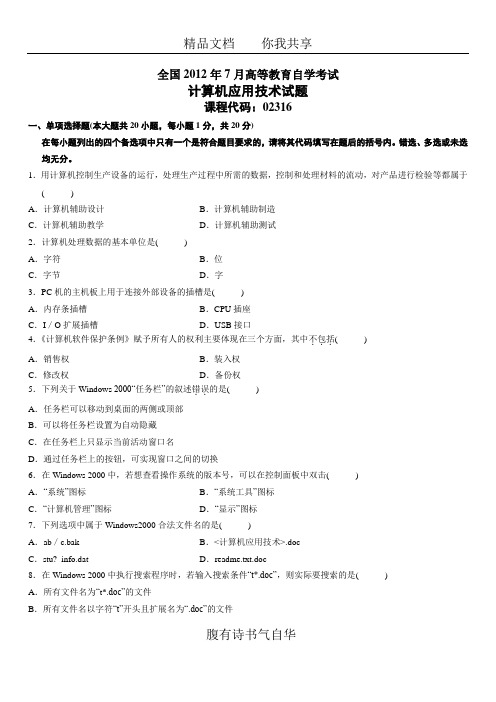 全国2012年7月高等教育自学考试计算机应用技术试题