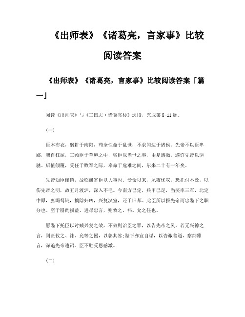 《出师表》《诸葛亮言家事》比较阅读答案