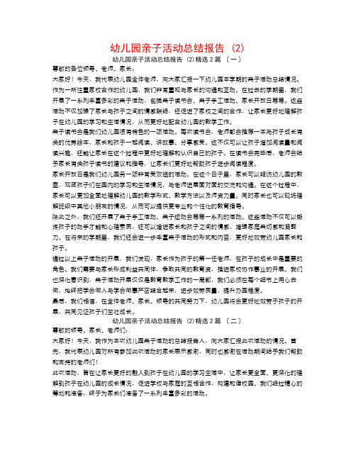 幼儿园亲子活动总结报告 (2)2篇