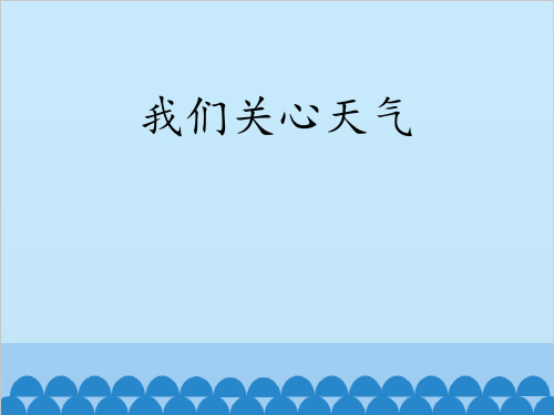 新教科版三年级科学上册《我们关心天气》优质教学课件