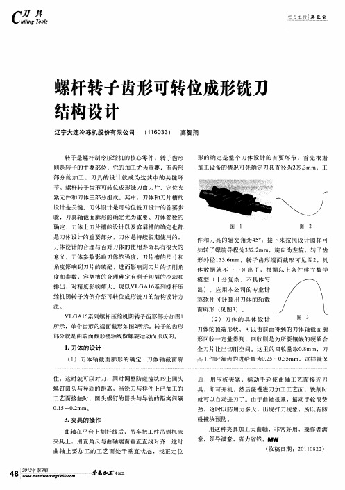 螺杆转子齿形可转位成形铣刀结构设计