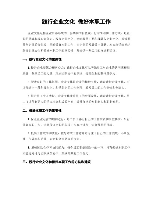 践行企业文化 做好本职工作