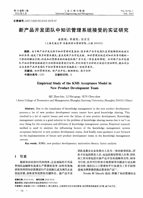 新产品开发团队中知识管理系统接受的实证研究