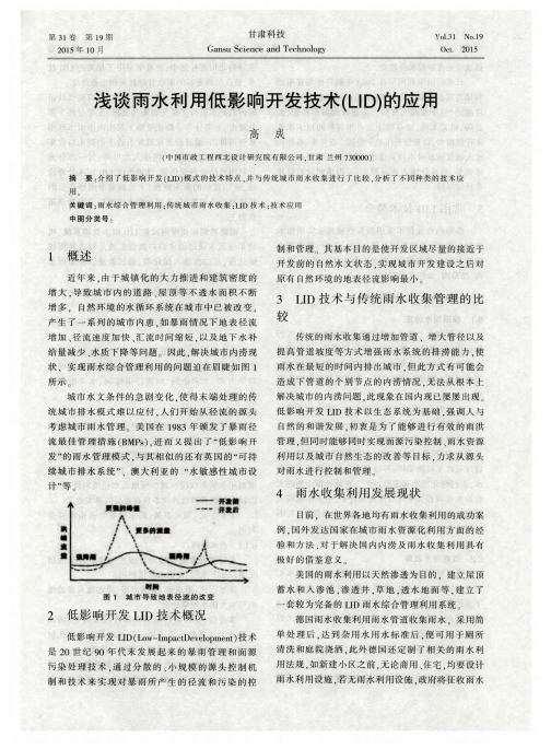 浅谈雨水利用低影响开发技术(LID)的应用