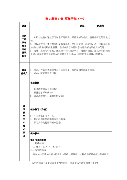 七年级科学下册 第2章第3节 耳和听觉教案(一) 浙教版