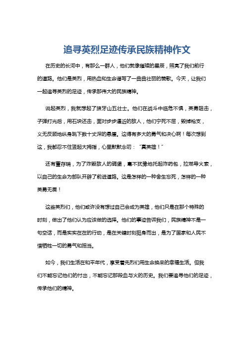 追寻英烈足迹传承民族精神作文