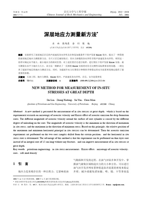 深层地应力测量新方法