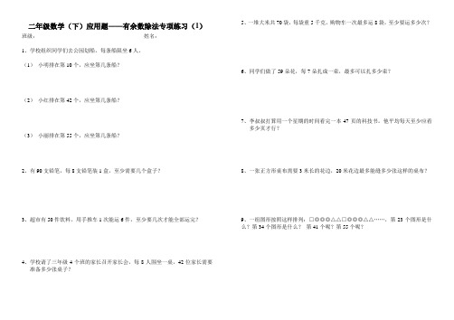 二年级数学(下)应用题——有余数除法专项练习(1)