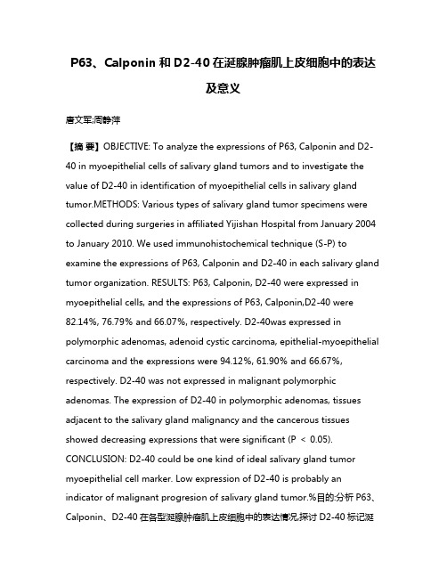 P63、Calponin和D2-40在涎腺肿瘤肌上皮细胞中的表达及意义