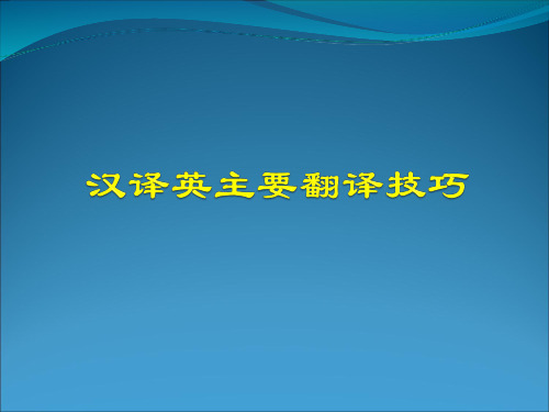 汉译英主要翻译技巧精品PPT课件