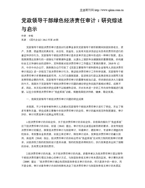 党政领导干部绿色经济责任审计:研究综述与启示
