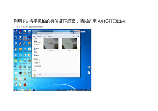 利用PS将手机拍的身份证正反面,清晰的用A4纸打印出来