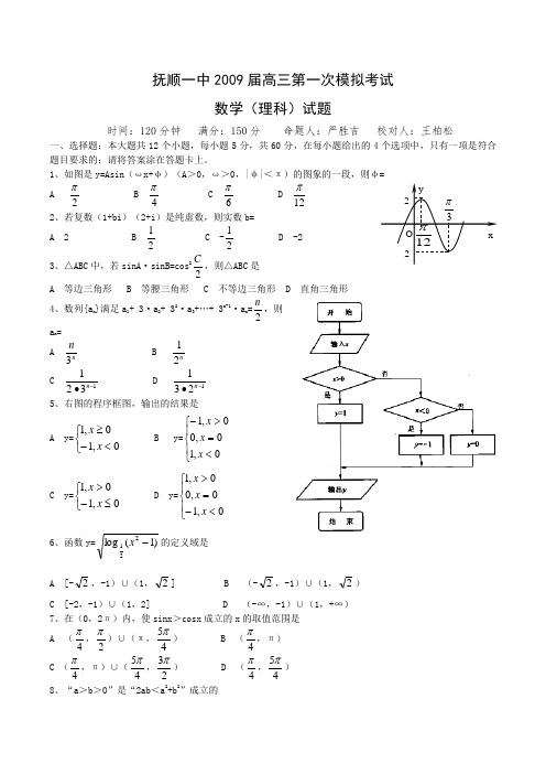 辽宁省抚顺一中高三数学第一次模拟考试试卷(理)