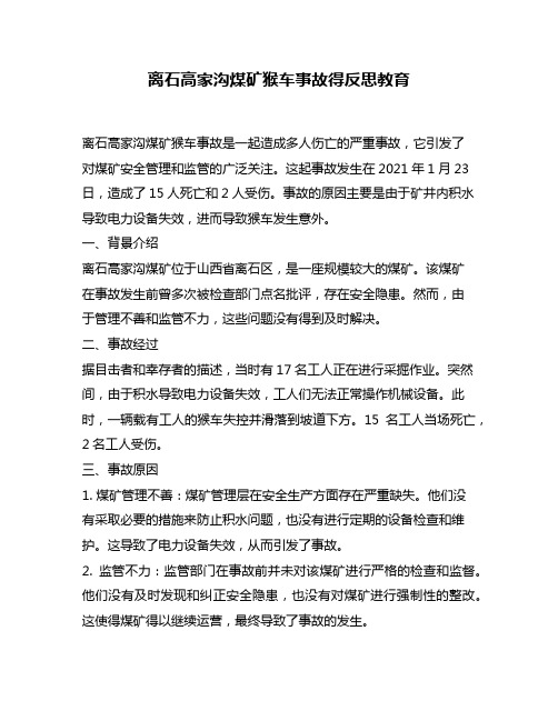 离石高家沟煤矿猴车事故得反思教育