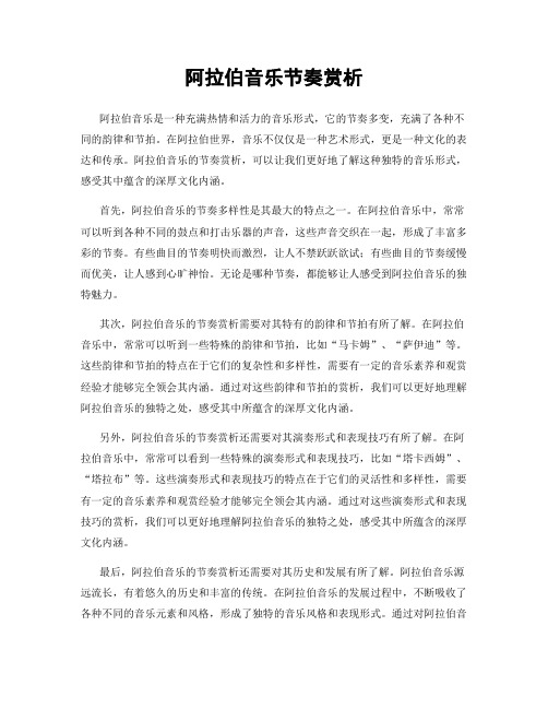 阿拉伯音乐节奏赏析