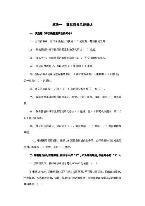 国际贸易单证实务试题——各章练习