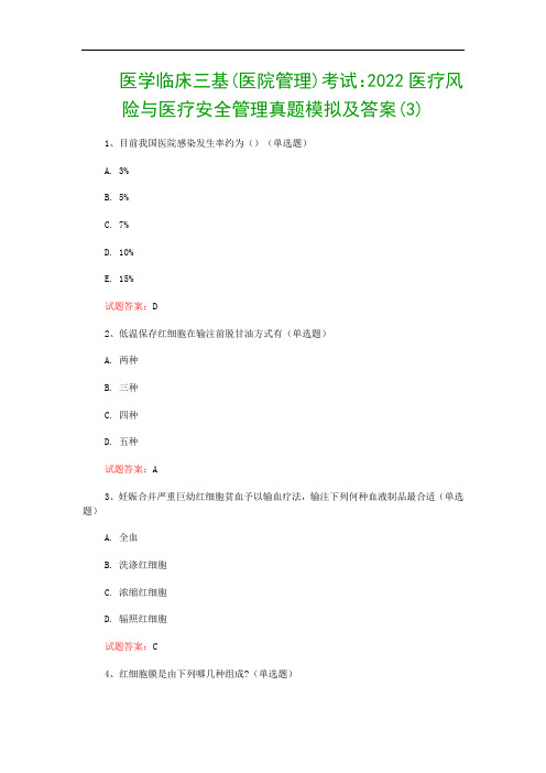 医学临床三基(医院管理)考试：2022医疗风险与医疗安全管理真题模拟及答案(3)