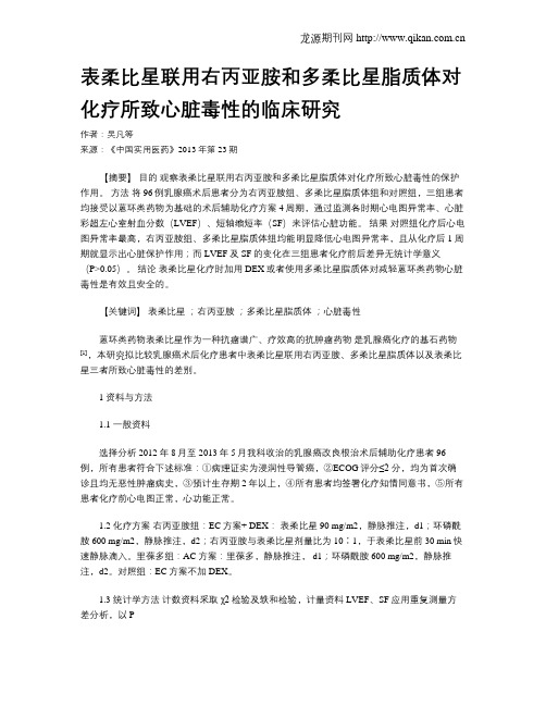 表柔比星联用右丙亚胺和多柔比星脂质体对化疗所致心脏毒性的临床研究