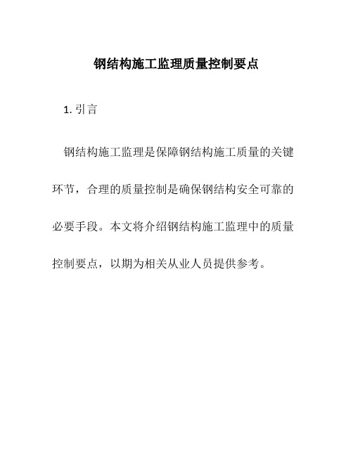 钢结构施工监理质量控制要点