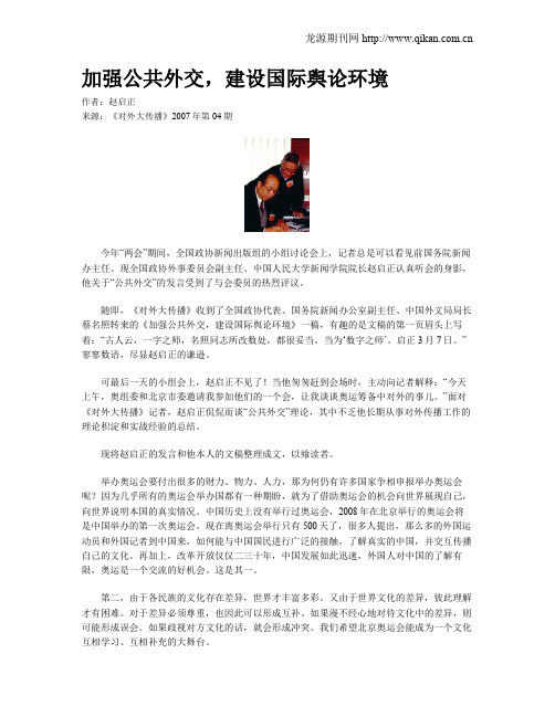 加强公共外交,建设国际舆论环境