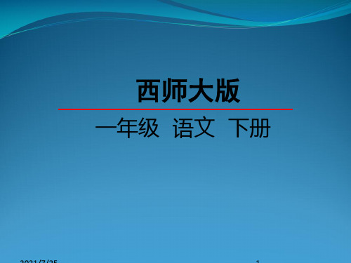 西师大版语文一下识字(1)《我的小天地》ppt